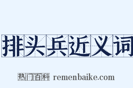 排头兵近义词是什么意思的图片